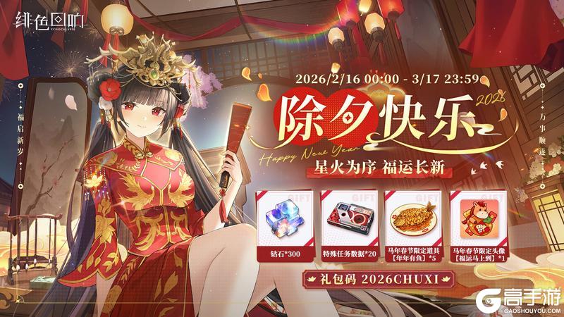 《绯色回响》除夕福利丨锦岁红装 · 除夕正礼