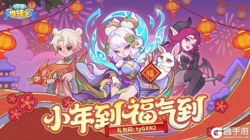 《快来当领主》【小年福利】小年到福气到！雪鸮鸮陪你过小年~