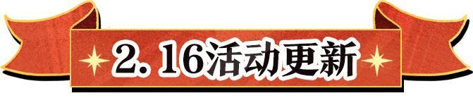 《蛋仔派对》2026年2月12日更新公告