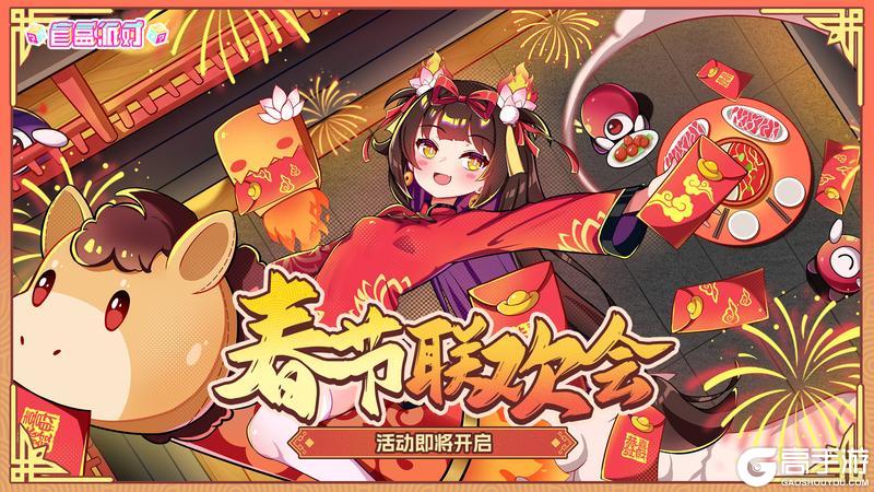 《盲盒派对》「新春联欢会」活动情报大公开！