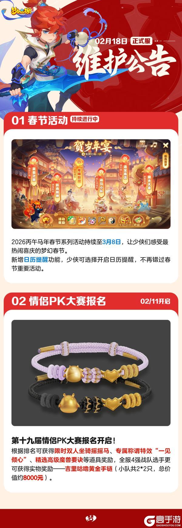 《梦幻西游》2026年02月18日正式服维护公告一图速览