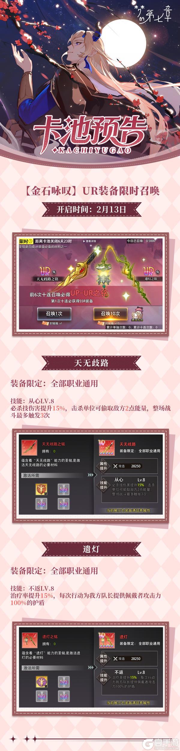 《梦的第七章》金石咏叹 UR装备 天无歧路&遗灯 限时召唤