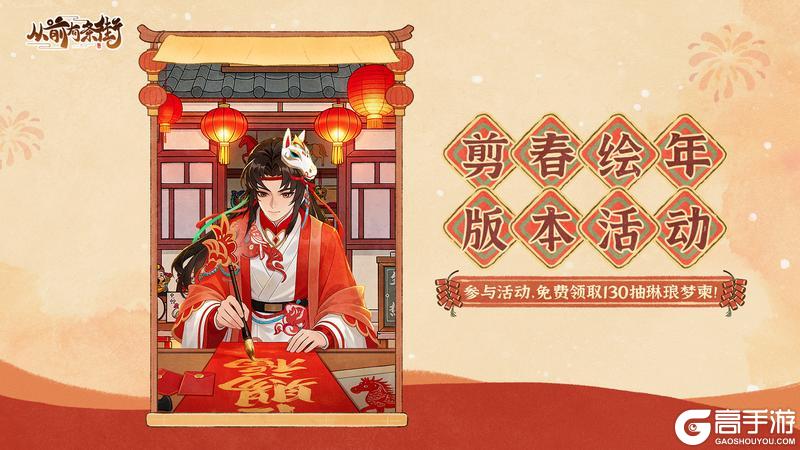 《从前有条街》新春版本「剪春绘年」2 月13日开启！