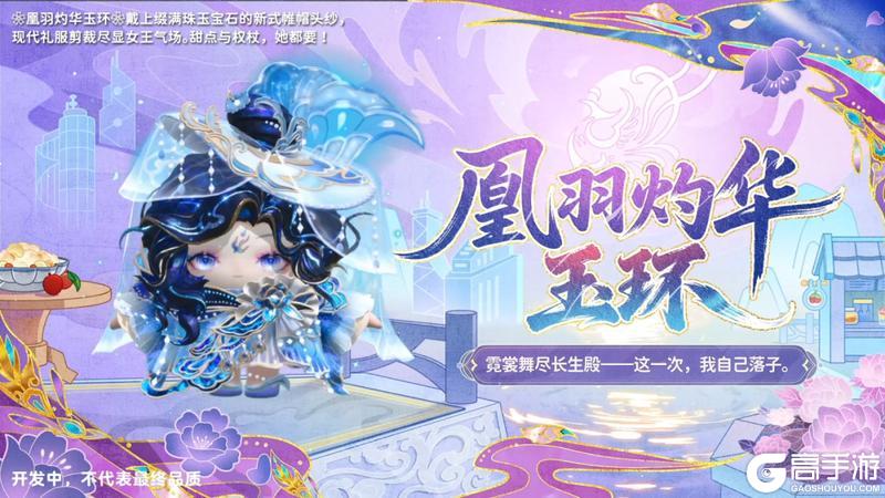 《蛋仔派对》新春奖池「锦绣长安录」华清贵妃×凰羽灼华❀玉环