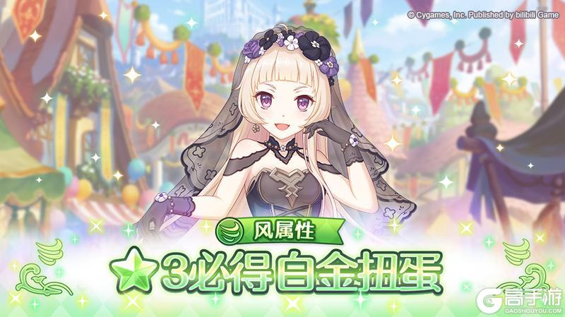 《公主连结》风属性 ★3必得白金扭蛋开展预告