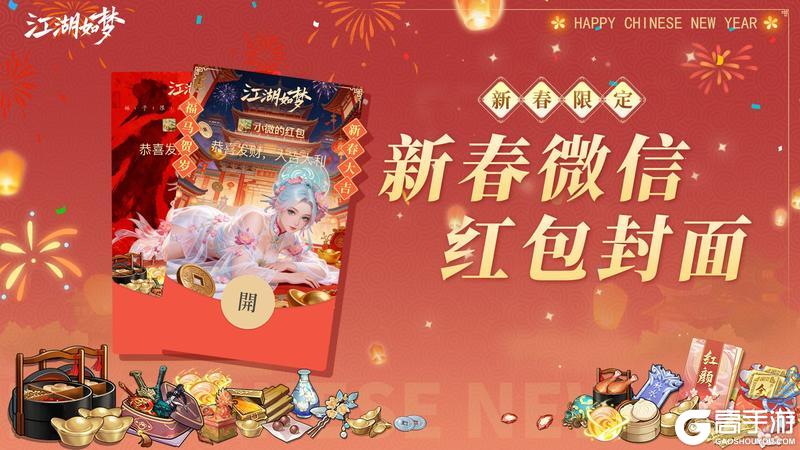 【红包派送】拜年时间到！《江湖如梦》限定红包封面免费派送啦！