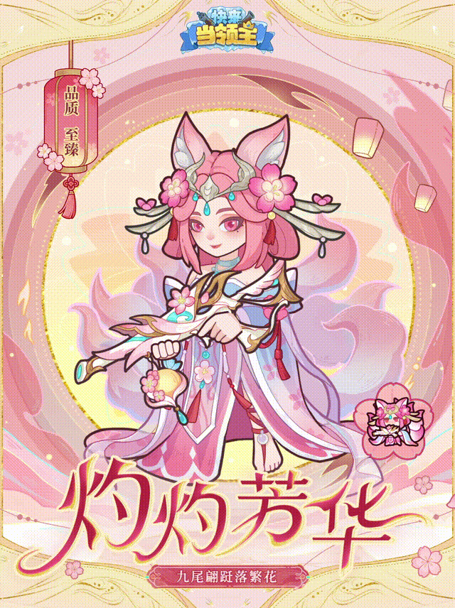 《快来当领主》时装爆料 | 九尾翩跹落繁花——「灼灼芳华」