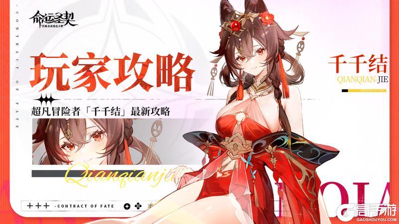 《命运圣契》角色攻略：超凡冒险者·千千结最新测评！