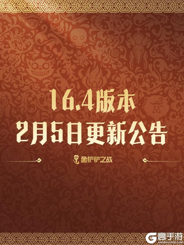《金铲铲之战》16.4版本 2月5日更新公告
