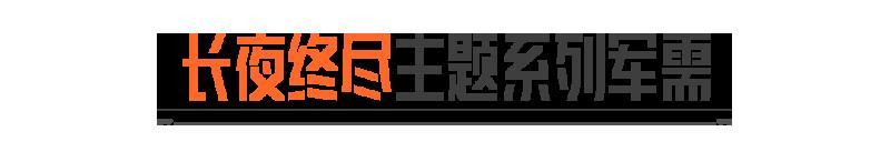 《暗区突围》长夜终尽丨全新橙色品质角色外观&枪械涂装！免费领二十连抽！