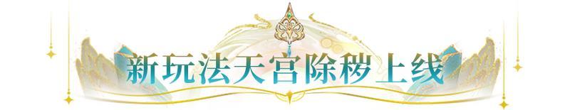 《闪烁之光》更新公告 | 新春版本来袭！直送真黄金，5000抽！（含红包封面）