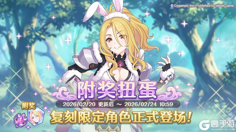 《公主连结Re:Dive》「复刻限定角色附奖扭蛋」正式开展！