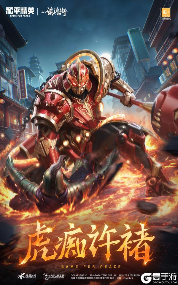 战魂不灭 热血守护！《和平精英》携手《镇魂街》联动热血上线