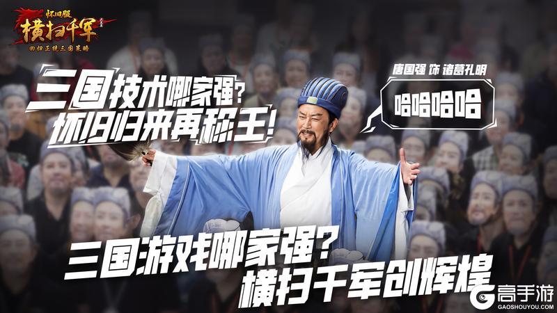 唐国强再饰诸葛亮，《横扫千军怀旧服》定档3月5日公测！