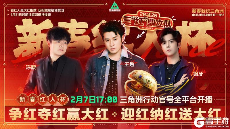 《三角洲行动》新春红人杯助力进行中！