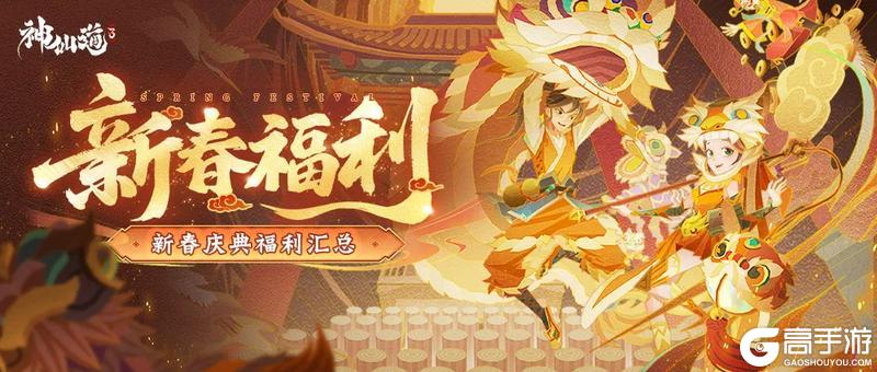 《神仙道3》新春福利“马力全开”！你想要的全都有！