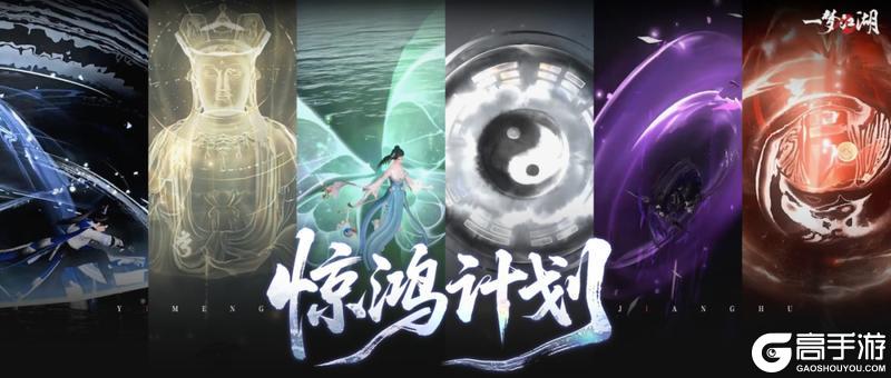 《一梦江湖》「惊鸿计划」重磅美术升级计划来袭