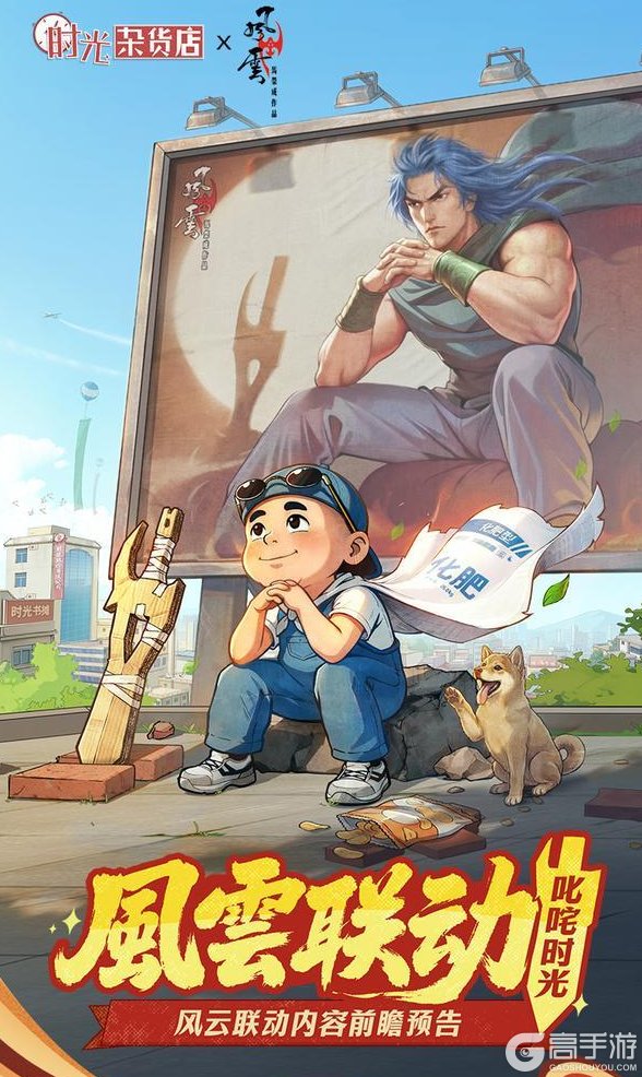 【时光杂货店×风云】联动官宣！武林豪杰降临幸福镇！