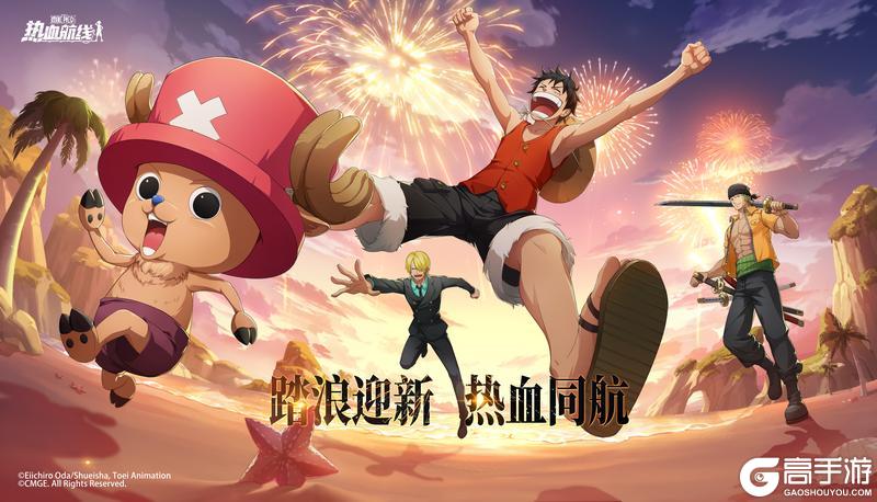 《航海王热血航线》伙伴集结！新春贺岁！各位船长除夕夜快乐！