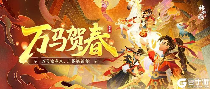 《神仙道3》新春庆典 |万马迎春来,三界焕新彩!新春活动「万马贺春」开启!