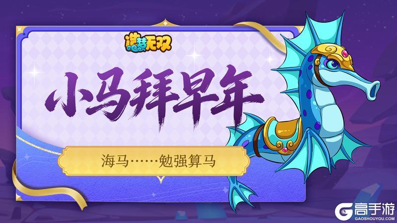 《造梦无双》小马拜早年（6-7）：海马……勉强算马！