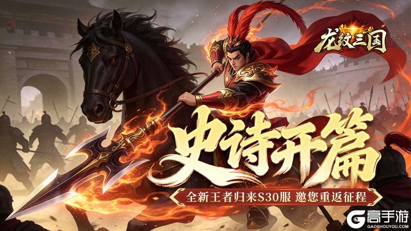 《龙纹三国》王者归来版3月2日新服开启公告