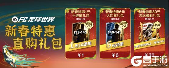 《FC足球世界》马年春节活动即将开启！多重新春福利送不停！