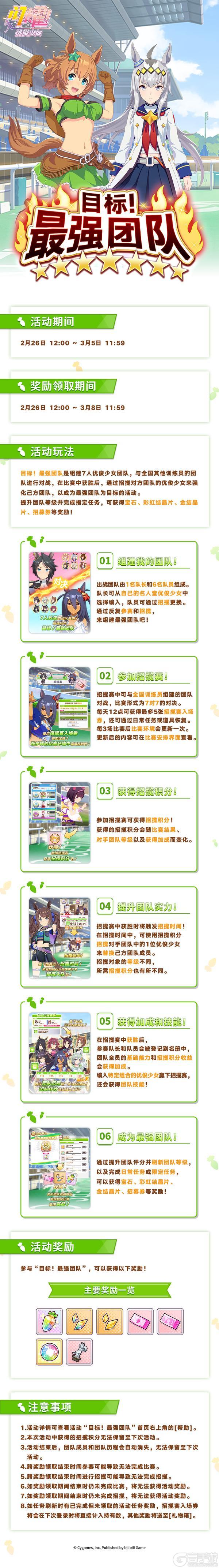 《闪耀！优俊少女》“目标！最强团队”活动预告！