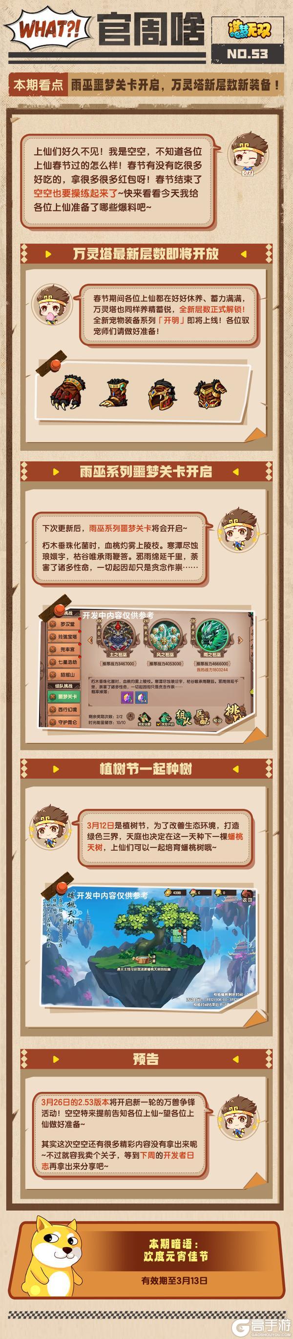 《造梦无双》官周啥第53集|雨巫噩梦开启 万灵塔更新！