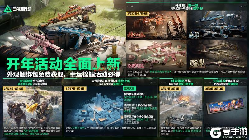 《三角洲行动》开年活动全面上新,外观捆绑包免费获取,幸运锦鲤活动必得!