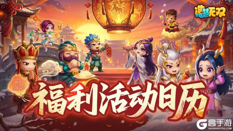 福利日历 造梦无双马年迎春·福利活动一览