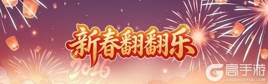 《神行少女》马年贺岁，全新版本【骏驰新春】即将开启