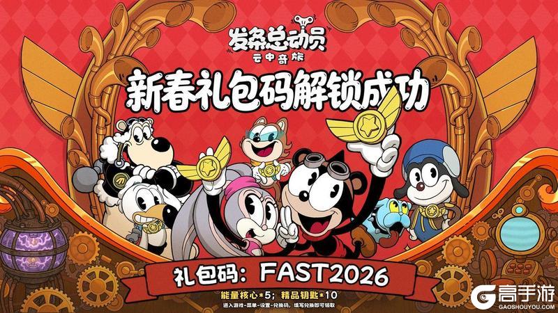 发条总动员新春礼包解锁成功！速来领取