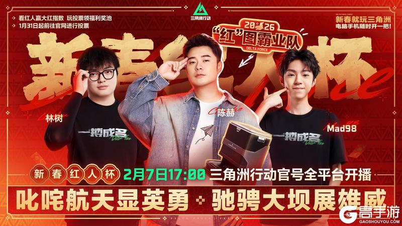 《三角洲行动》新春红人杯助力进行中！