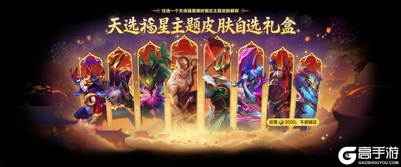 《金铲铲之战》福星守护神们即将到来！一起来看看更多精彩活动详情～