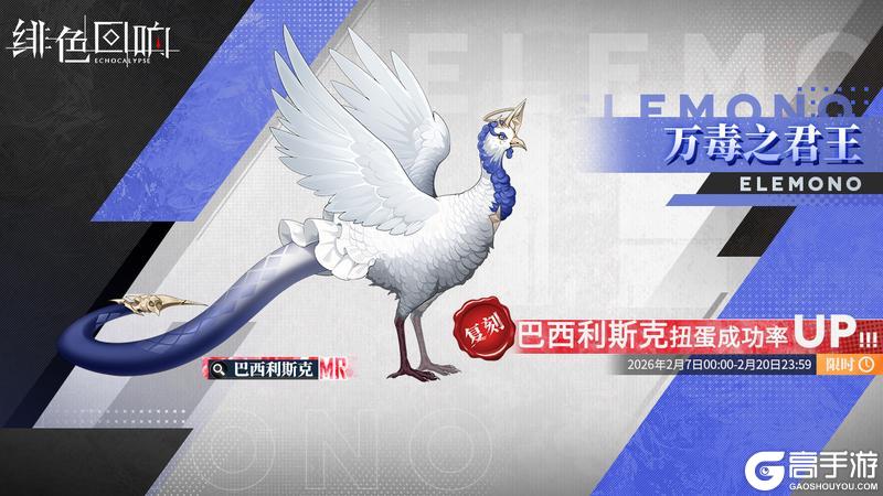 《绯色回响》限时源质兽建构「万毒之君王」即将开放