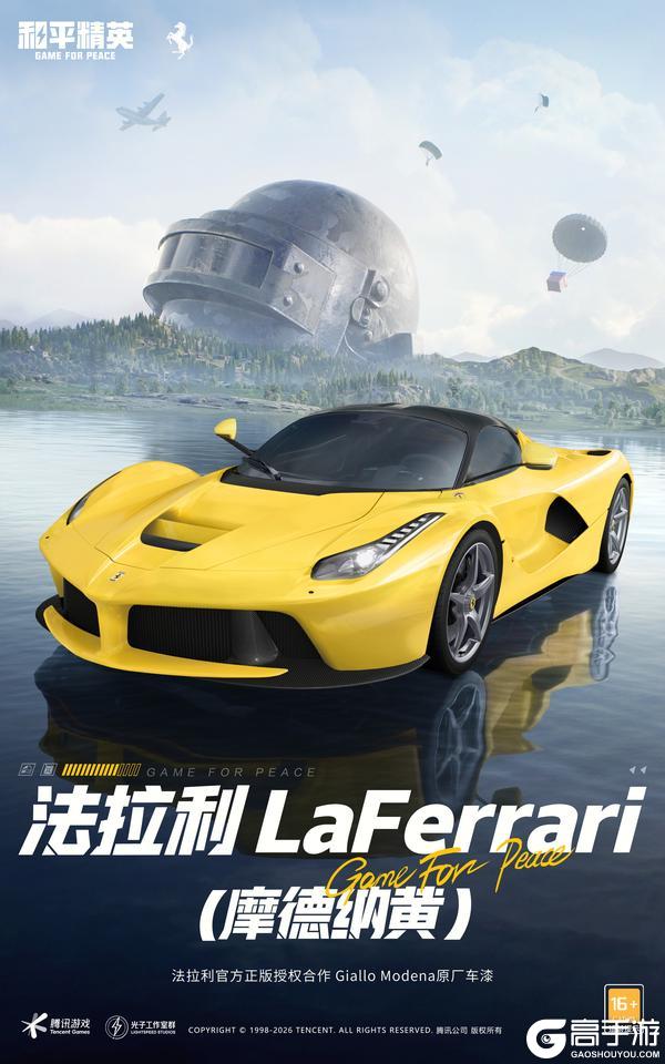 开局法拉利开年跃马红！《和平精英》×法拉利新春联名载具重磅上线