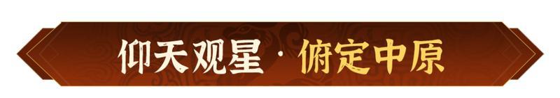 仰天观星，策略升级！《偃武》XP1赛季全新玩法策略前瞻！