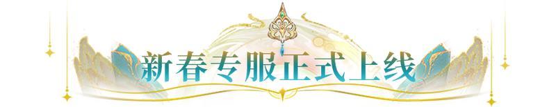 《闪烁之光》更新公告 | 新春版本来袭！直送真黄金，5000抽！（含红包封面）