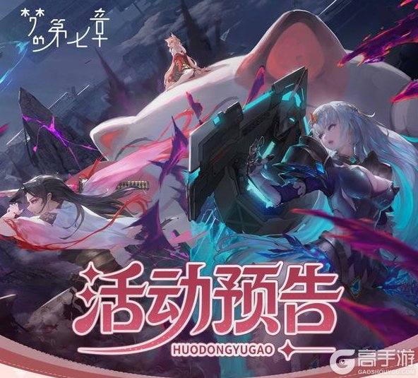 《梦的第七章》【协同作战】夏洛特挑战开启