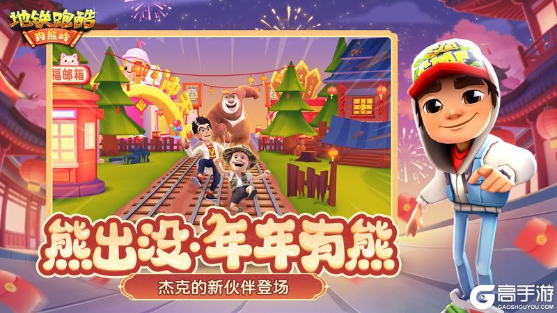 《地铁跑酷》【版本更新】熊出没联动开启,庙会狂欢不停歇