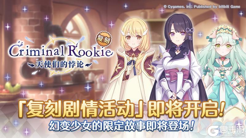 《公主连结》复刻剧情活动「Criminal Rookie　天使们的悖论」即将开展