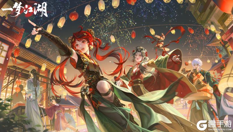 《一梦江湖》更新公告 | 元宵时装·鸾曲衔缘、缮宝镜上线！