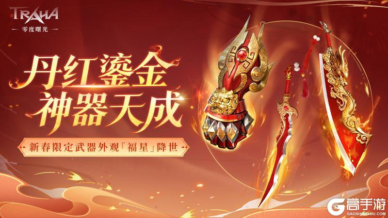 《零度曙光》新春版本2月12日重磅登场