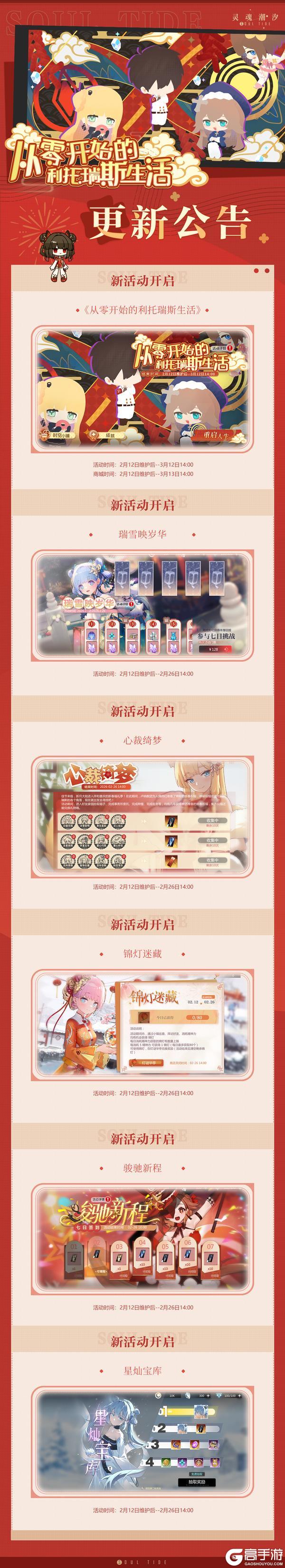 《灵魂潮汐》2月12日停机维护公告