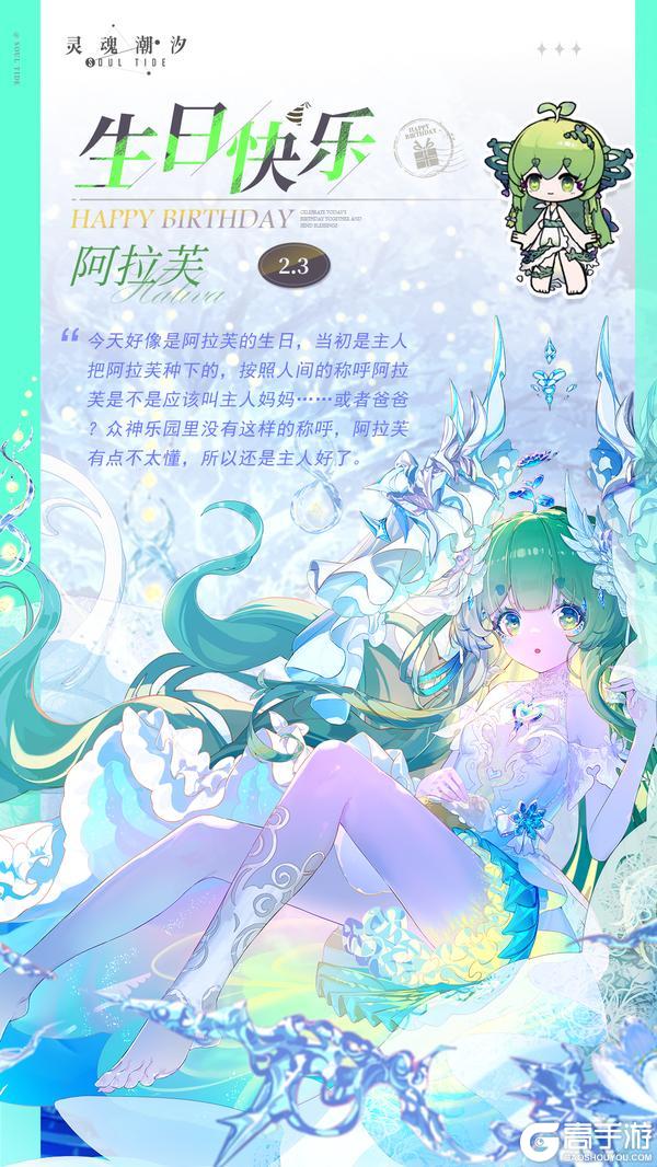 《灵魂潮汐》「雪间春分-阿拉芙」2.3生日快乐