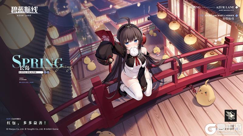《碧蓝航线》长岛换装「红包,多多益善!」丨指挥官带着红包回来了吗~