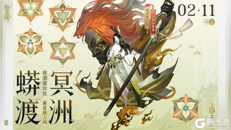 《阴阳师》夜溟彼岸花新皮肤「蟒渡冥洲」2月11日上线，参与全新版本活动「归狐谣」即可免费获取！