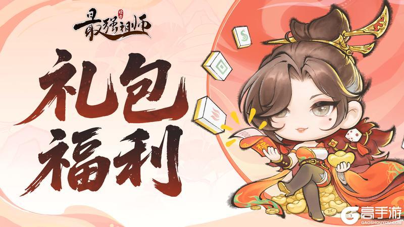 《最强祖师》仙缘福利|除夕祝福礼包码！