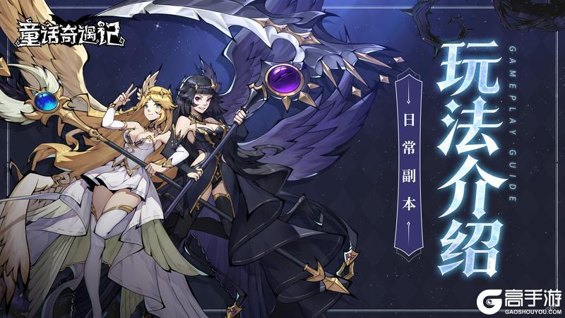 《童话奇遇记》玩法介绍丨副本玩法详情介绍！